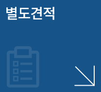 별도견적