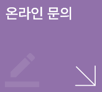온라인 문의